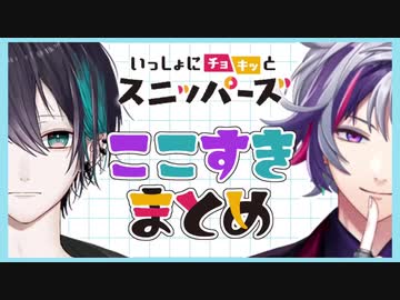 【10分で分かる】『いっしょにチョキッとスニッパーズ』オフコラボまとめ【不破湊/黛灰】