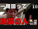 【絶滅危惧】ワンチャイコネクションでふっくん体験【Chapter10】