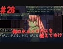 【リョナ】丁寧な前フリ #28【ゆっくり実況】【俺のホムンクルスを越えてゆけ】
