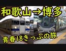 青春18きっぷで和歌山から博多を目指す！【日本鉄道完乗の旅】