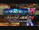 【地球防衛軍5】いきなりINF4画面R4　M97【ゆっくり実況】