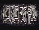 【MV作ってみた】呪術廻戦OP「廻廻奇譚」