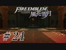 【実況】滑舌怪しくファイアーエムブレム風花雪月 Part24