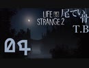 【初見】食う為には手段を選ぶな LIFE is STRANGE2 part4