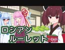 ロシアンルーレット【VOICEROID劇場 】