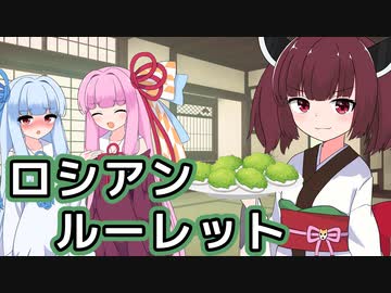 ロシアンルーレット【VOICEROID劇場 】