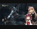 【DARK SOULS III】初見だけどサクサク進めたいあかりちゃん Part 5【VOICEROID実況】