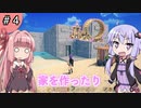 【ボイスロイド実況】今更始める異世界生活 Part 4【CRAFTOPIA / クラフトピア】
