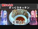 【VOICEROIDキッチン】茜ちゃんのざっくりキッチン『大根もち』
