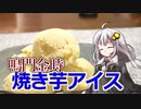 釣れなくても料理！鳴門金時アイス！【VOICEROIDキッチン】