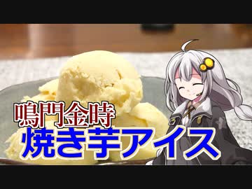 釣れなくても料理！鳴門金時アイス！【VOICEROIDキッチン】