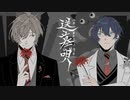 【にじさんじ人力】送.墓.唄【オリバー/レオス】