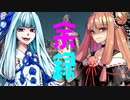 【Kenshi】奴隷、フリーダム、あかあおふたり #999【Voiceroid実況】