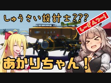 【StormWorks】しゅうさい設計士?あかりちゃん！[しーずんつー!] Part8