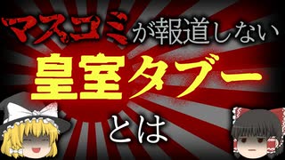 マスコミが報道できない「菊タブー」とは【ゆっくり解説】