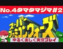 【SFC】スーパーファミコンウォーズ実況プレイ[4]タマタマジマ#2