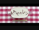 【歌い手甲子園西軍】しあわせのレシピ歌ってみたんやで《ぽえむ。》