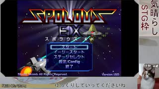 【生放送録画】スポラウスEX　A１　Eルート初クリア　（1/2）