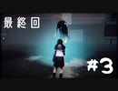 家に帰るホラーゲームが普通に感動した『帰り道』#3（終）【女性実況】