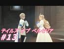 【テイルズオブベルセリア】食用タールというものがあるよ【part13】