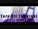 【Fate/MMD】Turn Off The Light【マイカルデア】