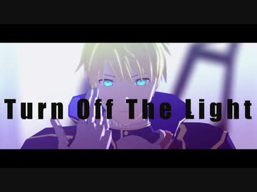 【Fate/MMD】Turn Off The Light【マイカルデア】