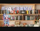 【第七回ひじき祭】ボイロで漫画紹介。イタコ【VOICEROID】
