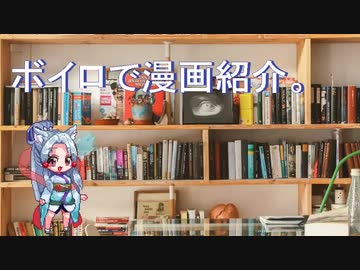 【第七回ひじき祭】ボイロで漫画紹介。イタコ【VOICEROID】