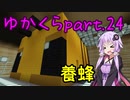 【Minecraft】まったりゆかりんクラフト【VOICEROID実況】part.24 拠点内に巨大ミツバチが飛んでます！