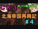 【CK3】北海帝国再興記【ゆっくり実況プレイ】#4