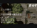【オクトパストラベラー】 懐かしさあふれるSFC風RPGに浸りたい #49【初見プレイ】