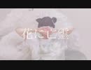 【響空】花に亡霊 / ヨルシカ【踊ってみた】