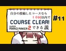 [スーパーマリオメーカー２]きりたんの自分の投稿したコースなら１０回以内でクリアできる説 #11