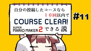 [スーパーマリオメーカー２]きりたんの自分の投稿したコースなら１０回以内でクリアできる説 #11