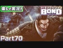 【男×男で取り組みﾏｼｮｲ!】▼バディミッションBOND▼楽しく実況!【Part70】