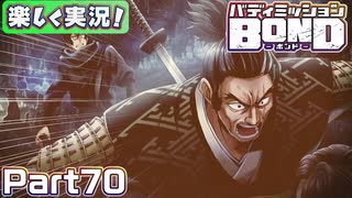 【男×男で取り組みﾏｼｮｲ!】▼バディミッションBOND▼楽しく実況!【Part70】