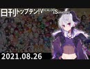 日刊トップテン！VOCALOID＆something【日刊ぼかさん2021.08.26】