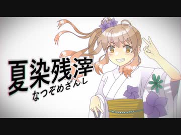 夏染残滓 / さとうささら