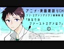アニメ？漫画？ゲーム？あなたのファーストエヴァは？　エヴァンゲリオンを語るpart.1  アニメ・漫画雑語りチャンネル#7　　