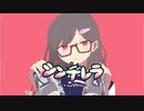 底辺歌い手の高校生が『シンデレラ』歌ってみた【歌い手甲子園 東軍】【オリジナルMV】／ぐれーじゅ  〔DECO*27〕〔ボカロ〕