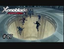 広大な世界での復讐と創世の物語【Xenoblade実況】#17