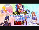[ウマ娘]レオ杯+グレード　Bグループ＝推しで優勝！！