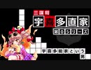 【武将解説】三謀将　宇喜多直家　プロローグ「宇喜多能家という男～赤松・浦上争乱記～」【ゆっくり解説】