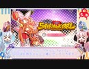 琴葉姉妹がスーパーフックガールするよ。Ex.【琴葉姉妹実況】