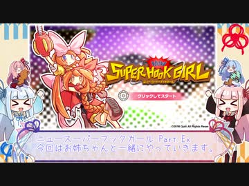 琴葉姉妹がスーパーフックガールするよ。Ex.【琴葉姉妹実況】