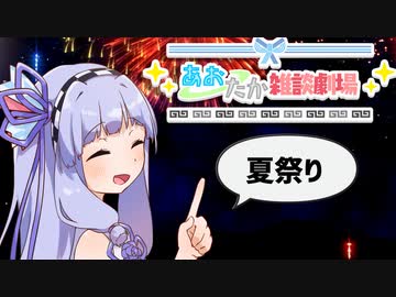 【第7回ひじき祭】あおたか雑談劇場「夏祭り」【ソフトウェアトーク劇場】