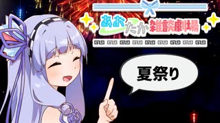 【第7回ひじき祭】あおたか雑談劇場「夏祭り」【ソフトウェアトーク劇場】