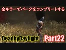 【DBD】全キラーでパークをコンプリートするPart22【ゆっくり実況】