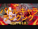 BLEACH ブレソル実況 part2230(バトルキャラランキング 2021年8月)