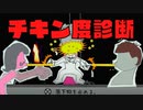 手軽なチキン度診断がツッコミ所多過ぎる件【鳥魂】【実況】